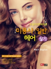 미용사(일반)헤어 실기
